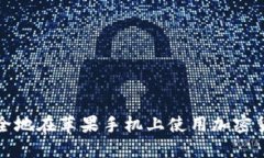 如何安全地在苹果手机上使用加密货币