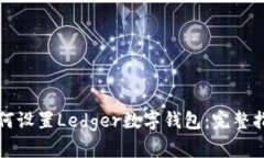 如何设置Ledger数字钱包：完整指南
