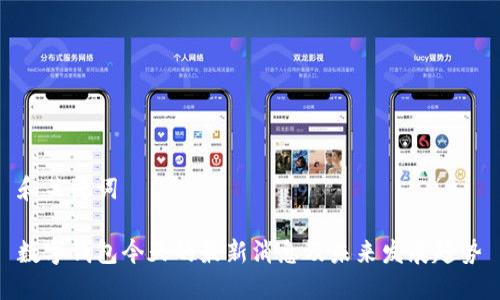 和关键词
数字钱包今天的最新消息及未来发展趋势