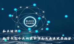 和关键词数字钱包今天的最新消息及未