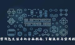 数字钱包充值币的全面指南：了解流程
