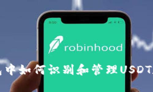 : TP钱包中如何识别和管理USDT数字资产