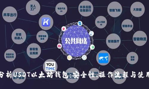 全面分析USDT以太坊钱包:安全性、操作流程与使用技巧