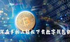 如何在手机上轻松下载数字钱包软件