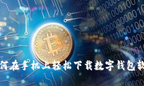 如何在手机上轻松下载数字钱包软件