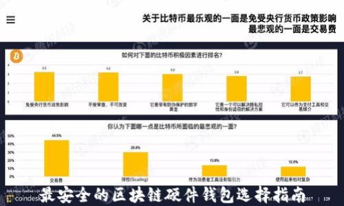 
最安全的区块链硬件钱包选择指南