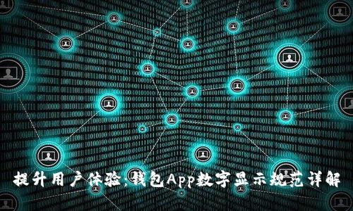 提升用户体验:钱包App数字显示规范详解