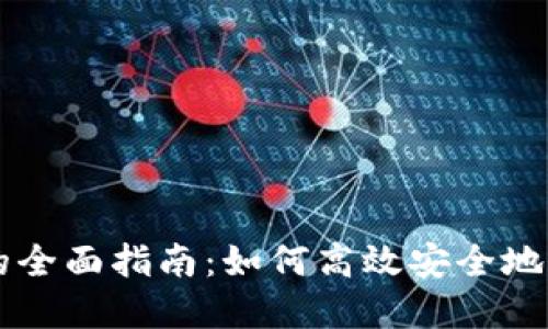 区块链分账钱包的全面指南:如何高效安全地管理您的数字资产