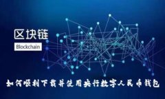 如何顺利下载并使用央行数字人民币钱