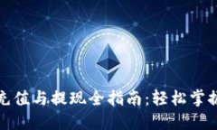 数字钱包充值与提现全指南：轻松掌握
