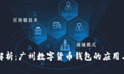 全面解析:广州数字货币钱包的应用与前景