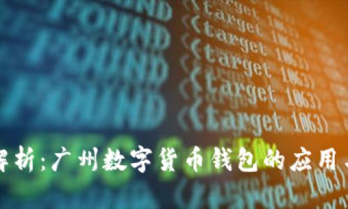 全面解析:广州数字货币钱包的应用与前景