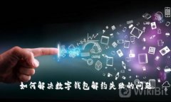 如何解决数字钱包解约失败的问题