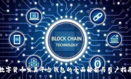 :
数字货币交易平台钱包的全面解析与用户指南