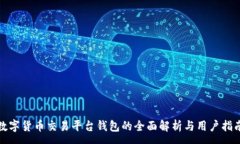 :数字货币交易平台钱包的全面解析与