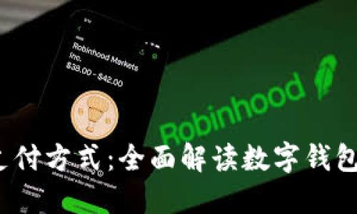 打造未来的支付方式:全面解读数字钱包的应用与发展