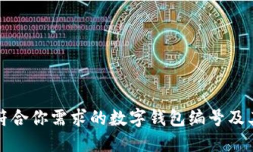 如何选择符合你需求的数字钱包编号及其使用方法