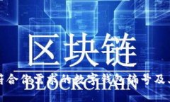 如何选择符合你需求的数字钱包编号及