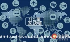 数字货币与数字钱包的未来发展：把握