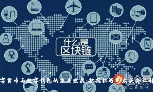 数字货币与数字钱包的未来发展：把握机遇的龙头企业解析