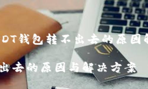不妨碍转账,USDT钱包转不出去的原因解析与解决方案
USDT钱包转不出去的原因与解决方案