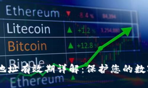 USDT钱包地址有效期详解:保护您的数字资产安全