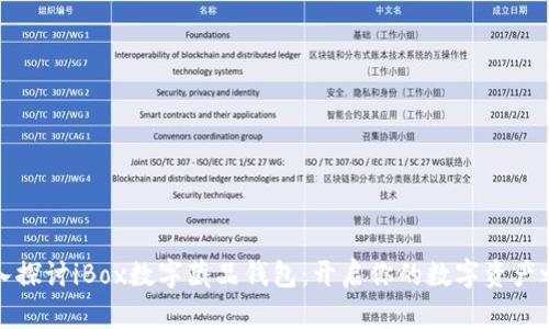 深入探讨iBox数字藏品钱包：开启你的数字资产之旅