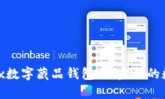 深入探讨iBox数字藏品钱包：开启你的