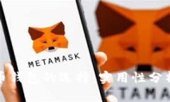 加密货币钱包的选择：实用性分析与推