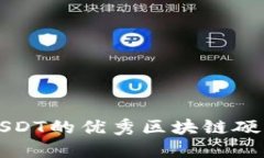 详解支持USDT的优秀区块链硬件钱包推