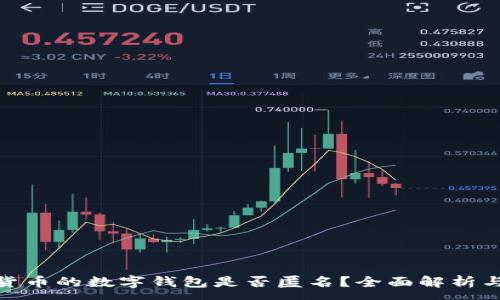 :
数字货币的数字钱包是否匿名?全面解析与思考