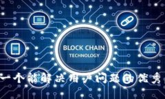 思考一个能解决用户问题的优秀，放进