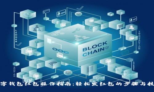数字钱包红包操作指南:轻松发红包的步骤与技巧