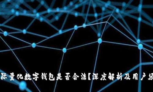 星际量化数字钱包是否合法?深度解析及用户须知