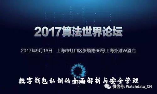 数字钱包私钥的全面解析与安全管理