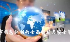 数字钱包私钥的全面解析与安全管理