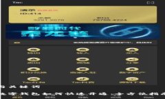 与关键词数字钱包如何快速开通：全方