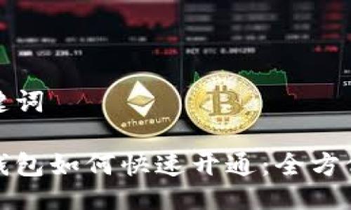 与关键词
数字钱包如何快速开通:全方位指南