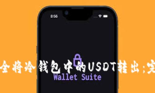 如何安全将冷钱包中的USDT转出:完整指南