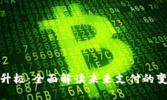 数字钱包升极：全面解读未来支付的变