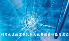 如何利用义乌数字钱包红包提升消费体