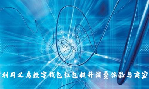 如何利用义乌数字钱包红包提升消费体验与商家收益