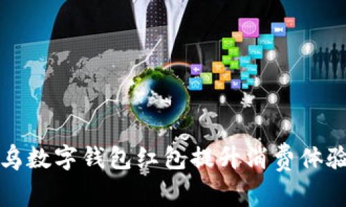 如何利用义乌数字钱包红包提升消费体验与商家收益
