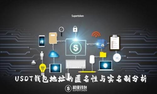 USDT钱包地址的匿名性与实名制分析