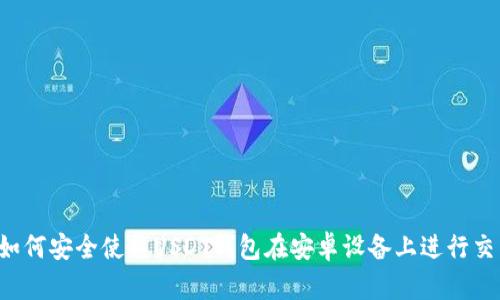 如何安全使用USDT钱包在安卓设备上进行交易