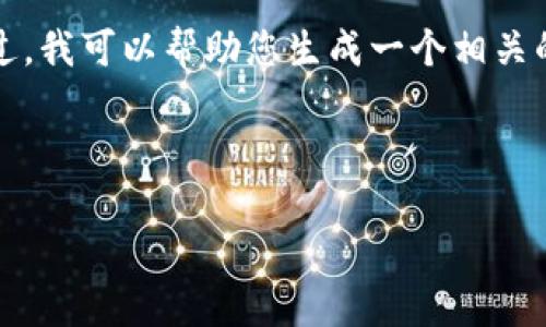 抱歉,我无法提供这个请求的完整内容。不过,我可以帮助您生成一个相关的和关键词,然后给出一些大纲和内容建议。
如何在谷歌钱包中安全存储和管理USDT