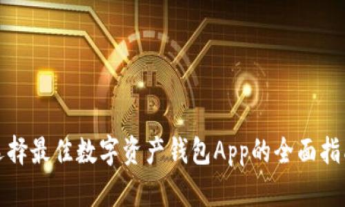 选择最佳数字资产钱包App的全面指南