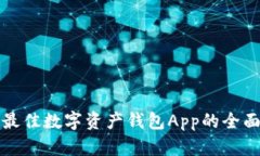 选择最佳数字资产钱包App的全面指南