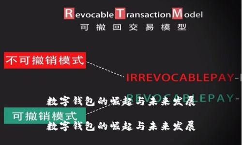 数字钱包的崛起与未来发展

数字钱包的崛起与未来发展