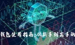 加密货币钱包使用指南：从新手到高手
